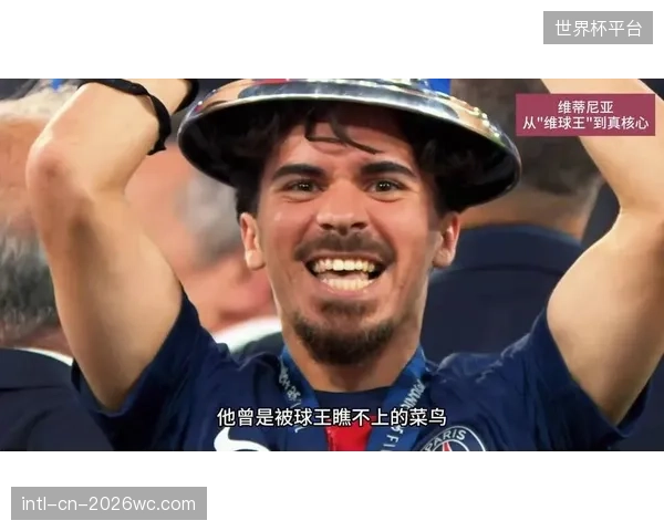 维蒂尼亚在巴黎圣日耳曼的角色转变，预示其在国家队可能承担更多定位球组织任务。