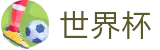 2026美加墨世界杯_世界杯赛事中心网站_2026世界杯官方网址